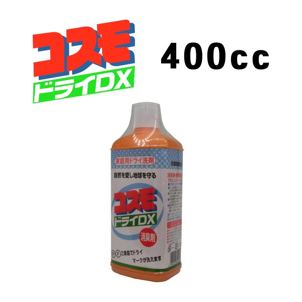 画像1:  コスモドライＤＸ 400cc  ご家庭でドライマークが洗えます (1)