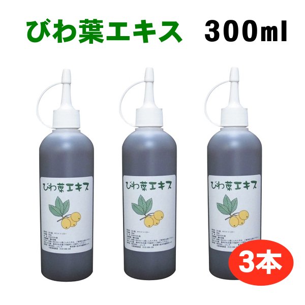画像1: びわ葉エキス300ml 3本 国産びわの葉 (1)