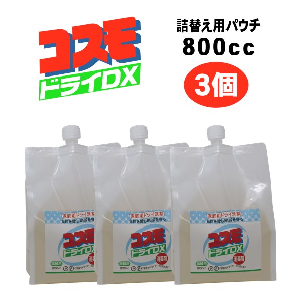 画像1: コスモドライＤＸ 詰替用パウチ 800cc　3個　 ご家庭でドライマークが洗えます (1)