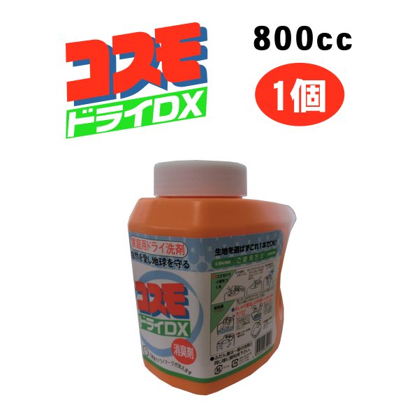 画像1:  コスモドライＤＸ 800cc　1個　ご家庭でドライマークが洗えます (1)