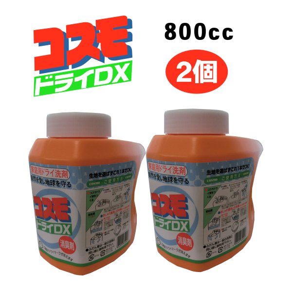 画像1:  コスモドライＤＸ 800cc　2個　ご家庭でドライマークが洗えます (1)