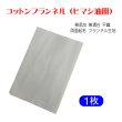 画像1: 【ネコポス】コットンフランネル1枚（ヒマシ油用）無添加 無漂白 平織 両面起毛フランネル生成 (日時指定不可・代引き不可）    (1)