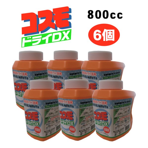 画像1:  コスモドライＤＸ 800cc　6個　ご家庭でドライマークが洗えます (1)
