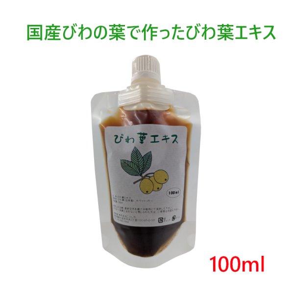 画像1: 【ネコポス】びわ葉エキス100ml びわの葉エキス 国産びわの葉 ビワ葉 びわ葉 びわの葉 ビワの葉 あせも 湿疹 湿布　(日時指定不可・代引き不可） (1)