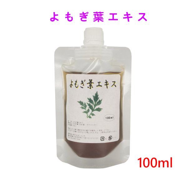 画像1: 【ネコポス】よもぎ葉エキス 100ml 国産 よもぎ よもぎ葉 温湿布　(日時指定不可・代引き不可） (1)