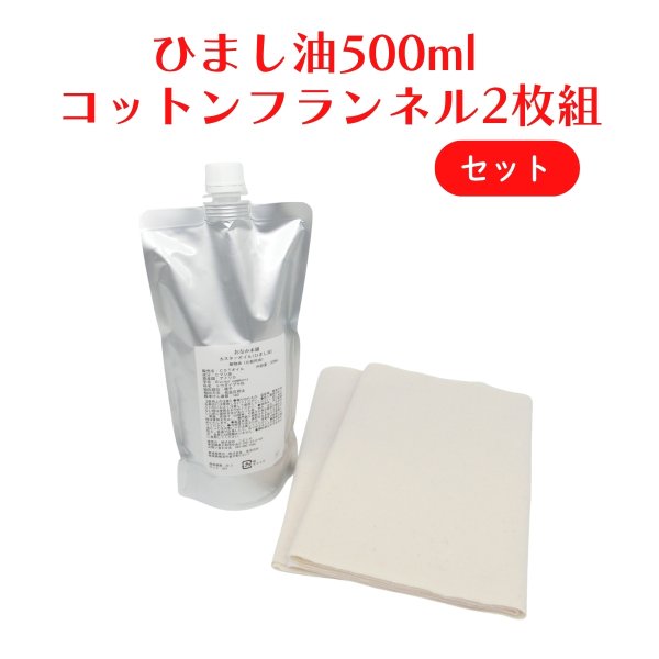 画像1: カスターオイル ひまし油500mlとコットンフランネル2枚組のセット (1)