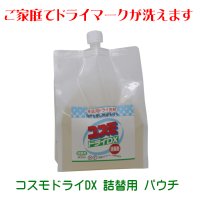 コスモドライＤＸ 詰替用パウチ 800cc 家庭用 ドライ洗剤 洗濯洗剤 安全なドライ洗剤 液体洗剤