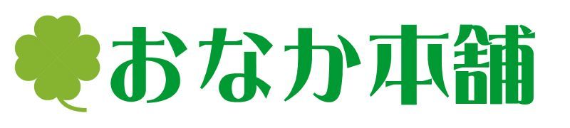 おなか本舗