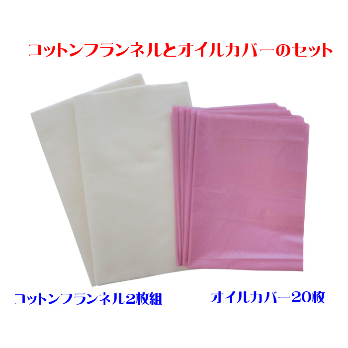 【ネコポス】コットンフランネル2枚組とオイルカバー20枚のセット（ヒマシ油用）無添加 無漂白 平織 両面起毛フランネル生成 (日時指定不可・代引き不可）   