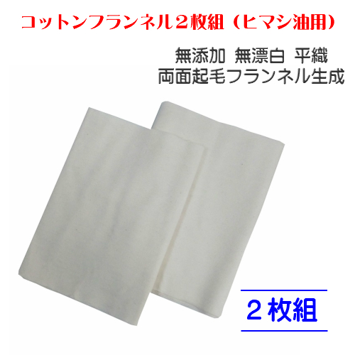 【ネコポス】コットンフランネル2枚組（ヒマシ油用）無添加 無漂白 平織 両面起毛フランネル生成 (日時指定不可・代引き不可）   