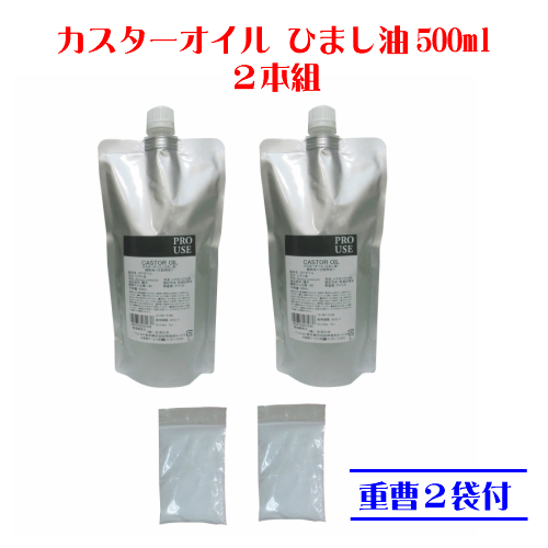 カスターオイル　ひまし油500ml2個組/重曹2袋付