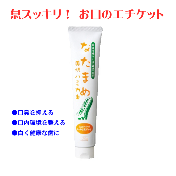 【ネコポス】 ナチュメイト なたまめ爽快ハミガキ 無着色 無香料  口臭予防 口内洗浄 口内環境  (日時指定不可・代引き不可）   