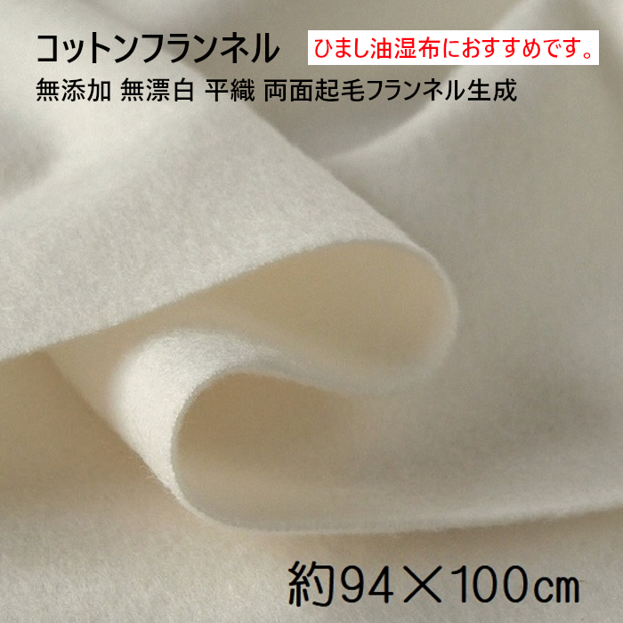 大判コットンフランネル 約94×100cm　無添加 無漂白 平織 両面起毛フランネル生成　ひまし油湿布 エドガーケイシーひまし油 コットンフランネル ひまし油