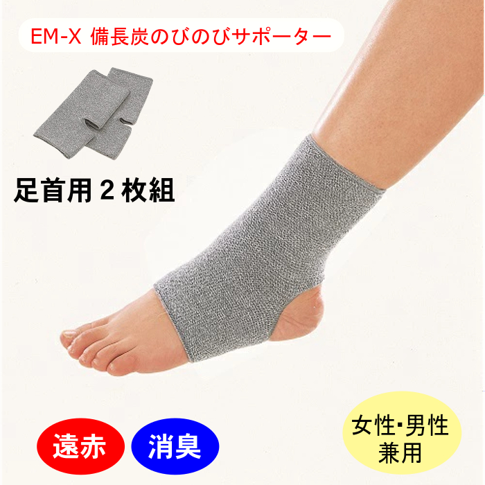 【ネコポス】EM-X 備長炭 のびのびサポーター 足首用（２枚組）伸縮性 伸びる  暖か  薄手　遠赤外線 特殊素材 消臭 男女兼用 ユニセックス　(日時指定不可・代引き不可）