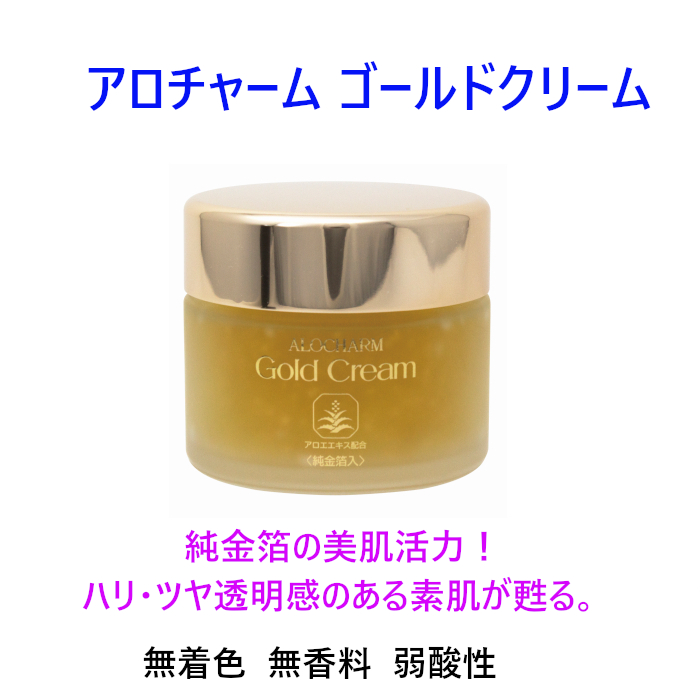 アロチャーム 純金箔入り ゴールドクリーム 65ｇ 無着色 無香料 弱酸性 純金箔 和漢植物エキス 純金クリーム ジェルタイプ 乾燥 ハリ ツヤ 栄養クリーム