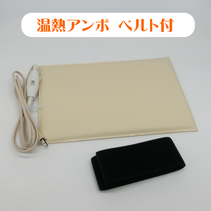 ひまし油温熱アンポ 固定用ベルト付　湿布用ヒーター